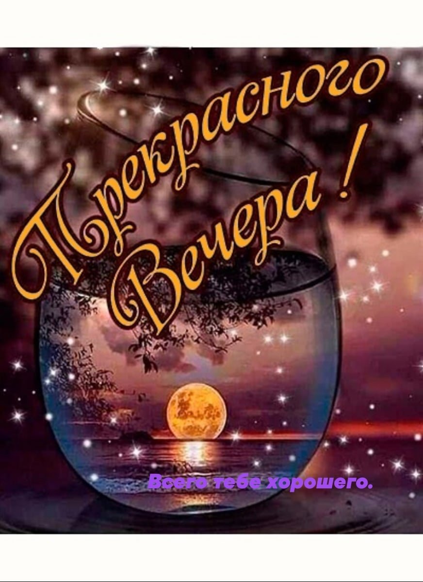 Добрый вечер картинки зимние