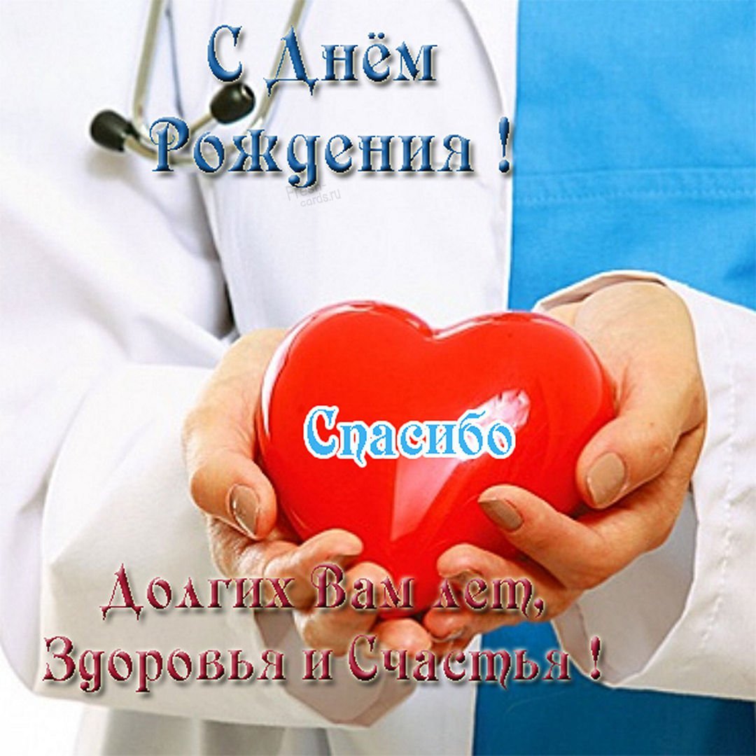 С днём рождения доктору мужчине