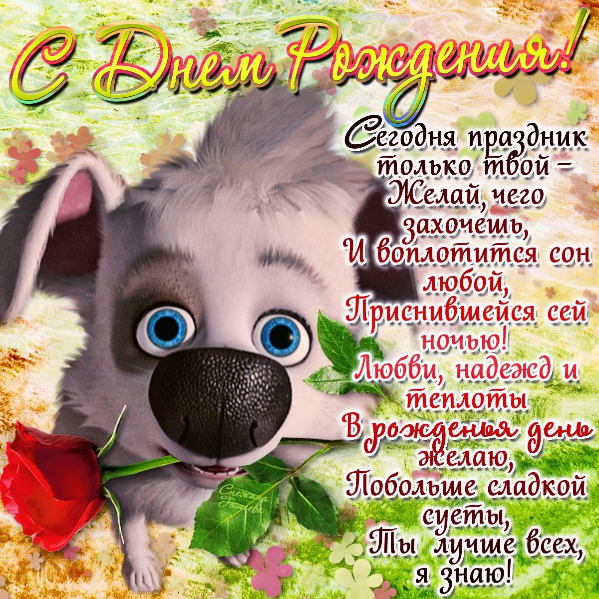 С днём рождения брату