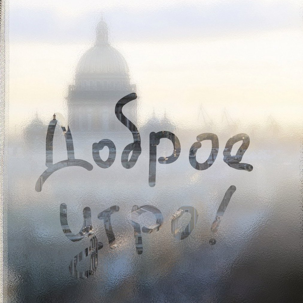 Доброе пасмурное утро