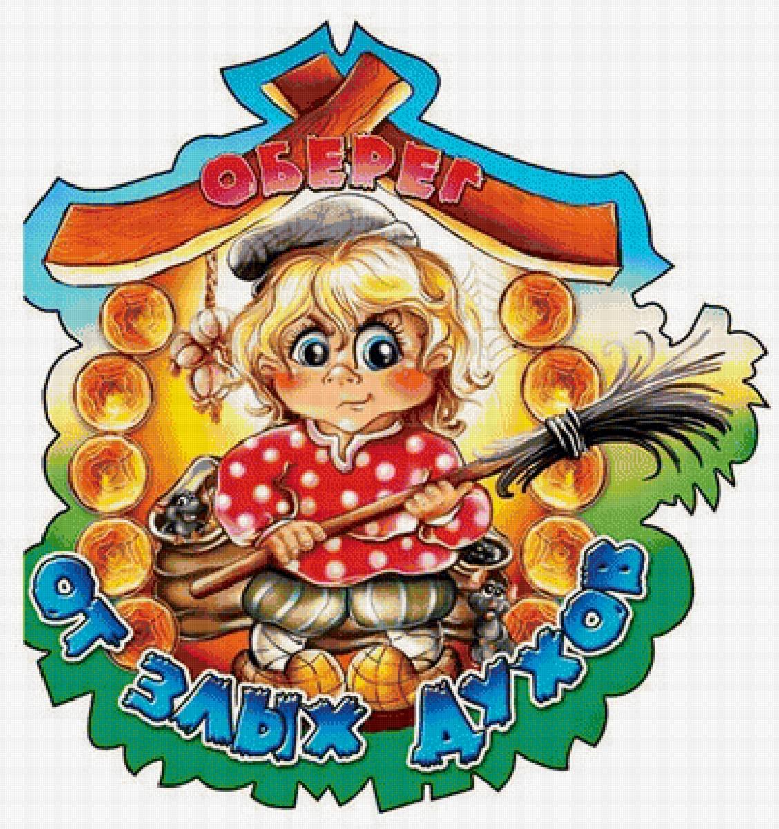 Надписи для домовых оберегов