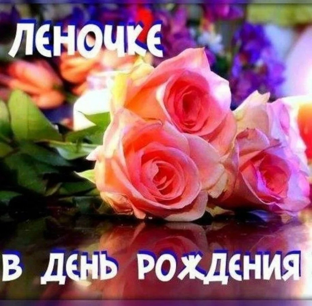 Стднем рождения Леночка