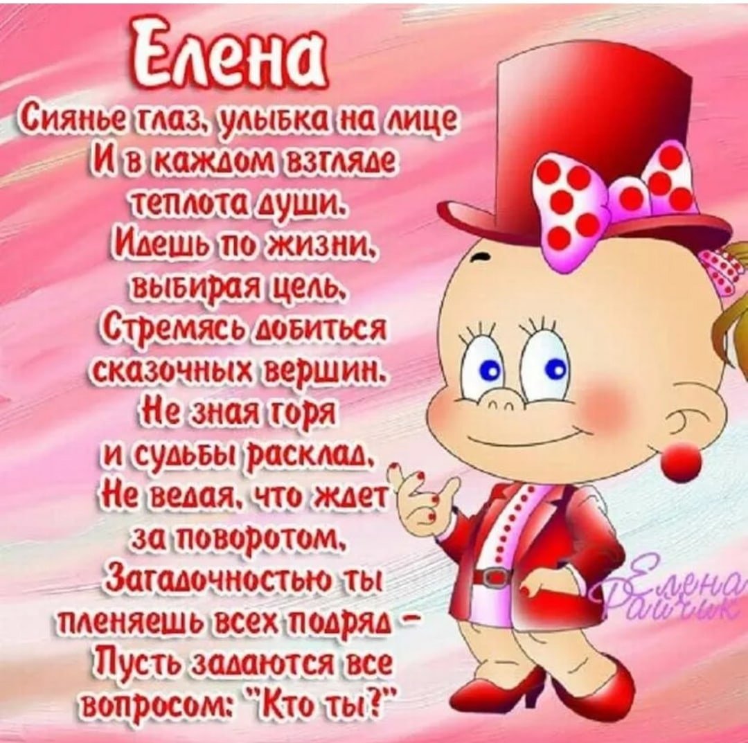 С днём ангела Елена