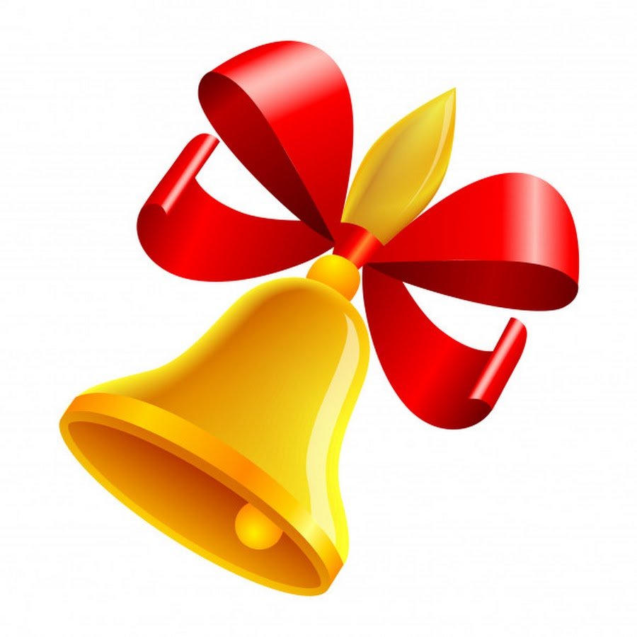 Колокольчик школьный