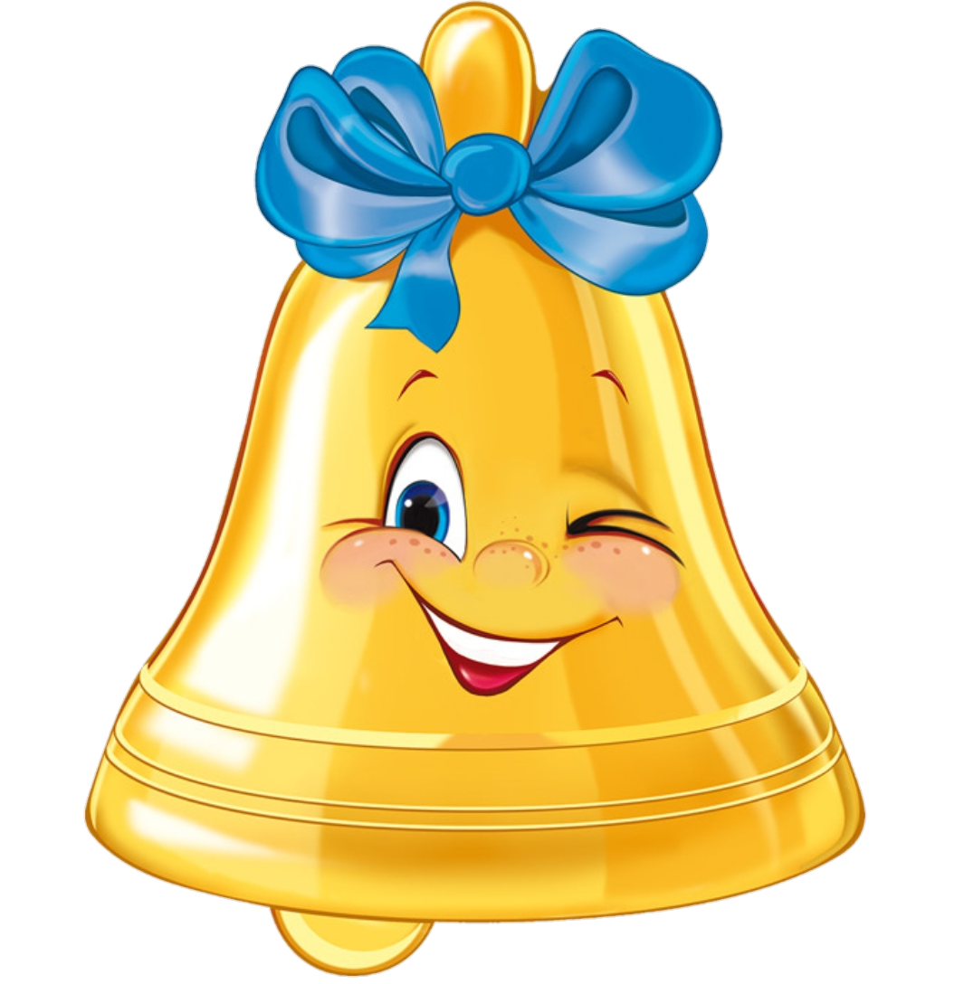 Колокольчик школьный