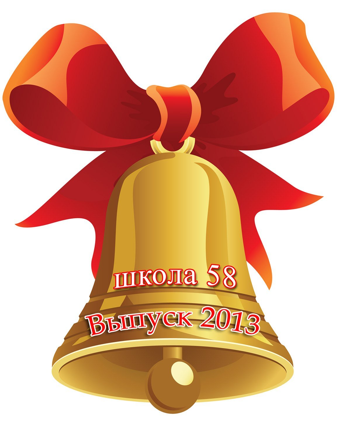 Колокольчик школьный