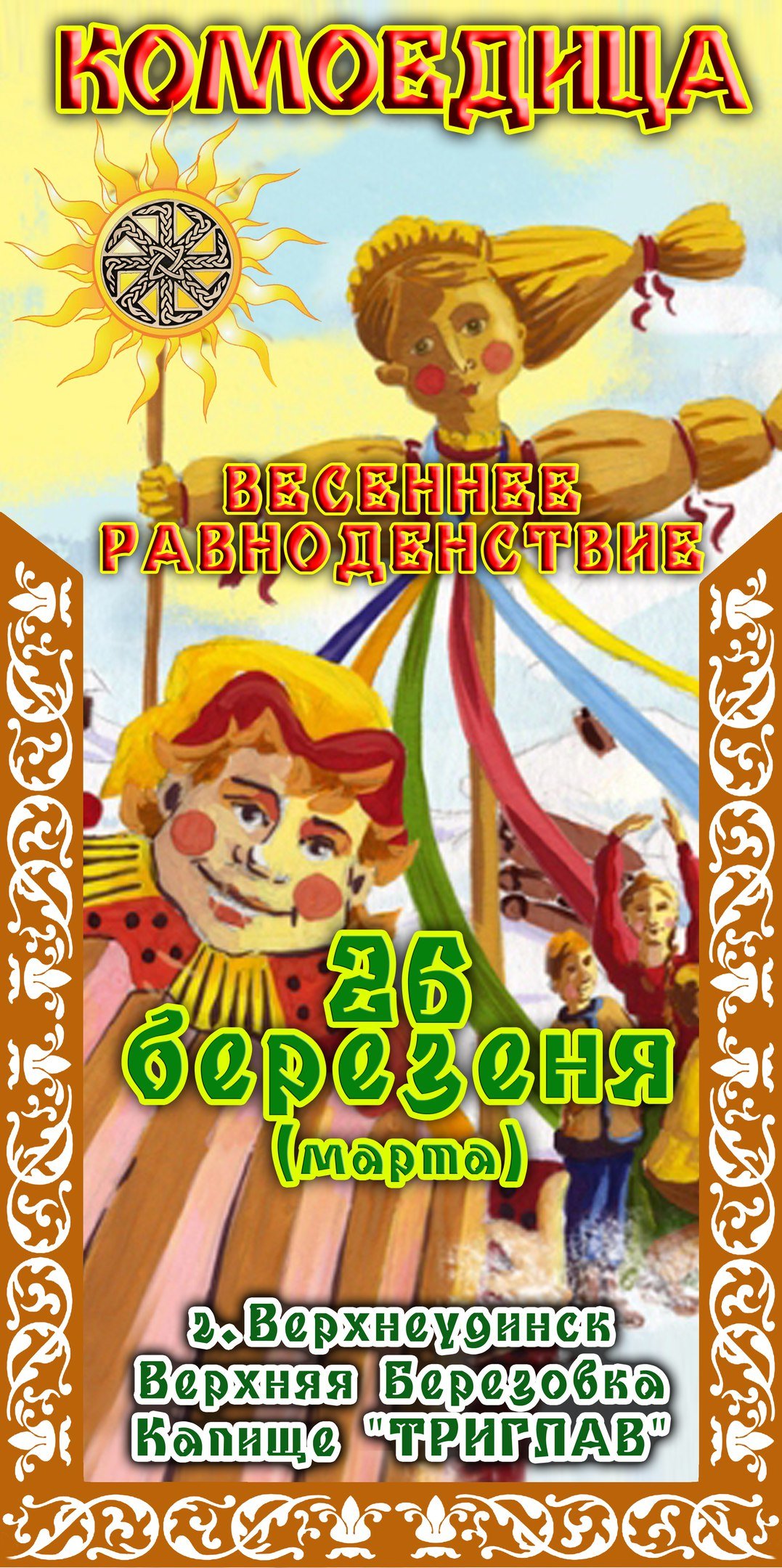 Ярило на Масленицу