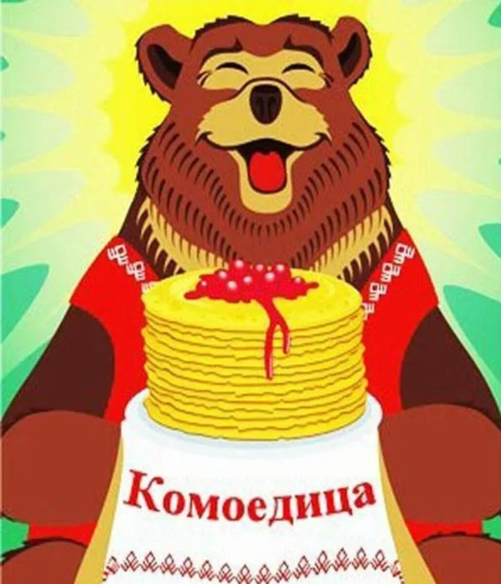 Славянский праздник Комоедица