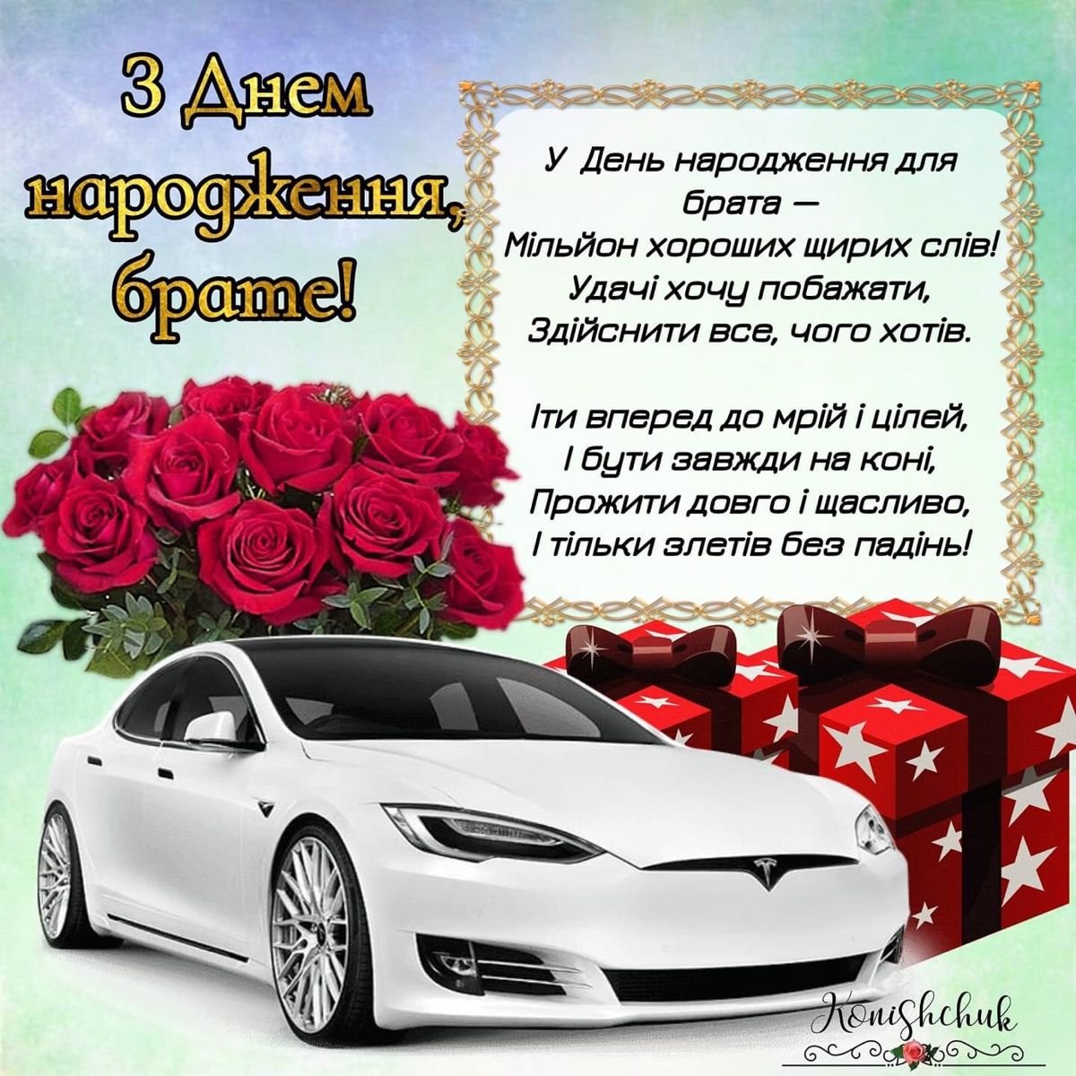 С днём рождения Артур