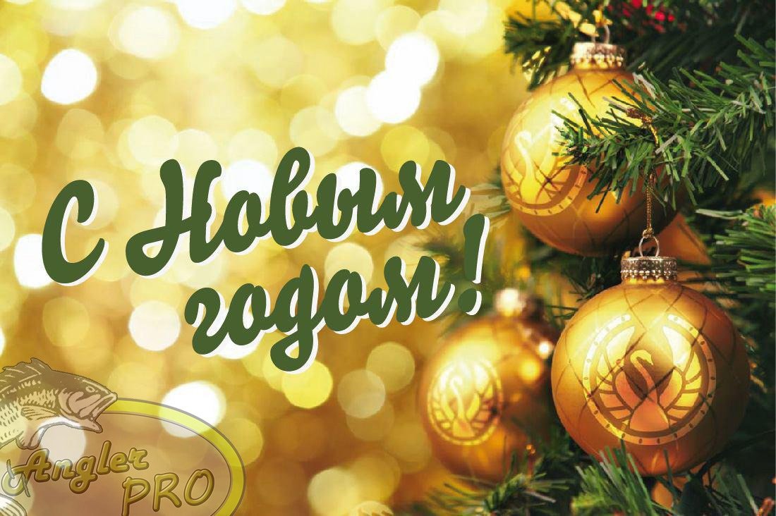 С новым годом