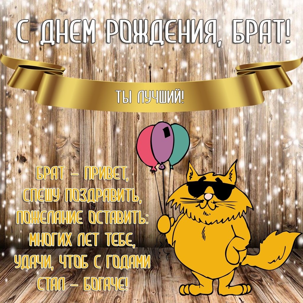 Поздравление брату от сестры