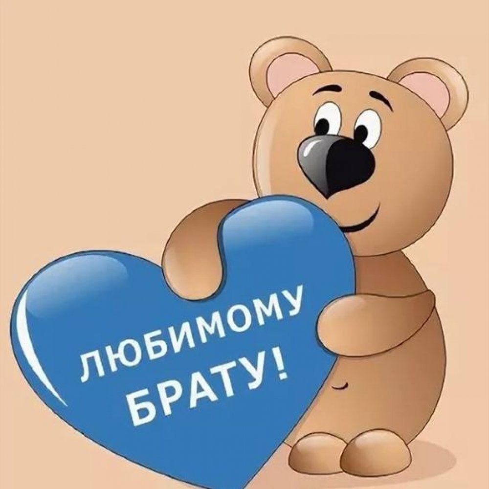 Поздравления с днемирождениям братцу