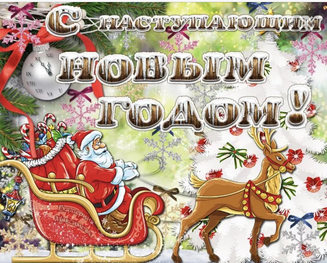 С утопающим новым годом