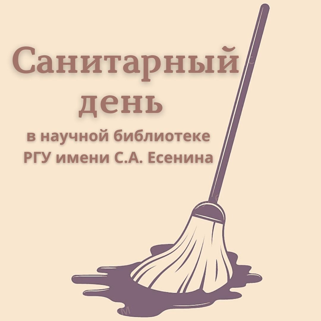 Санитарный день