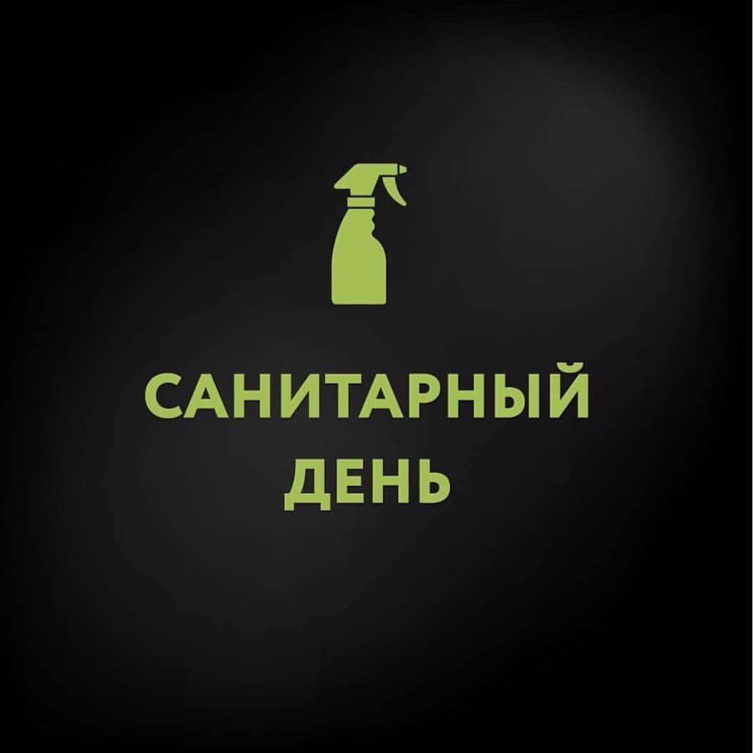 Понедельник санитарный день