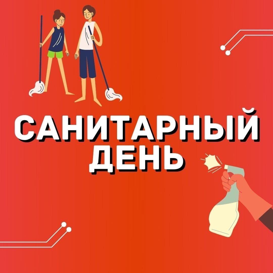 Санитарный день в библиотеке объявление