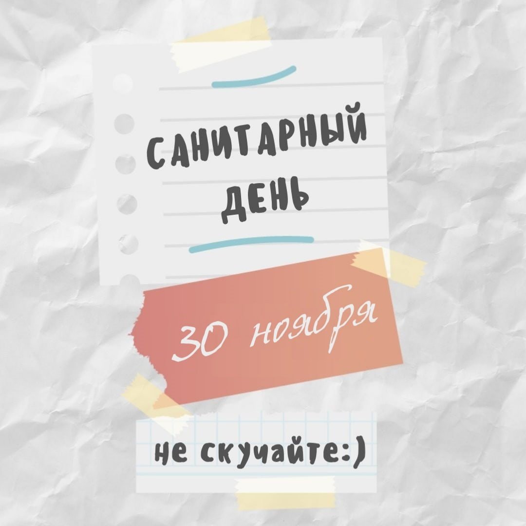 30 Ноября санитарный день в библиотеке