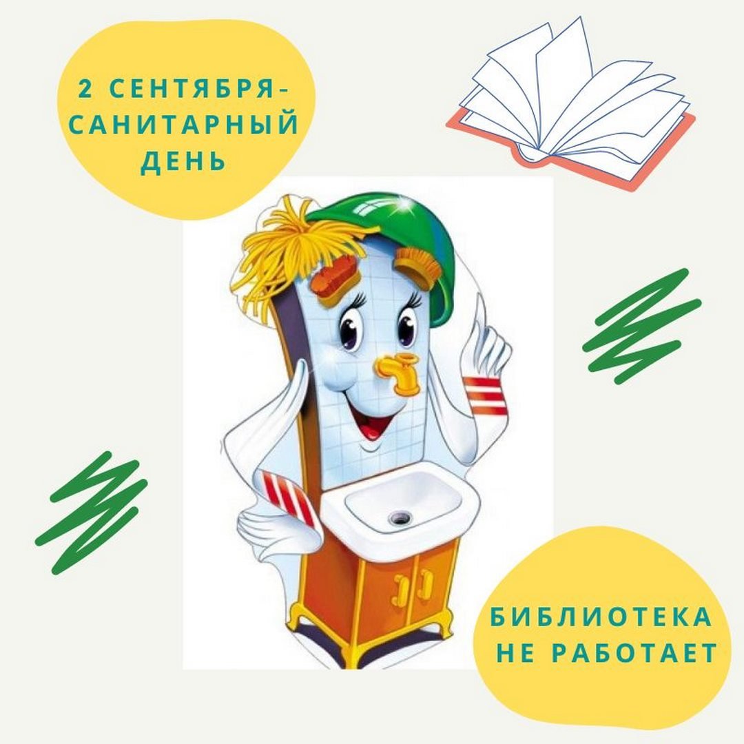 Санитарный день