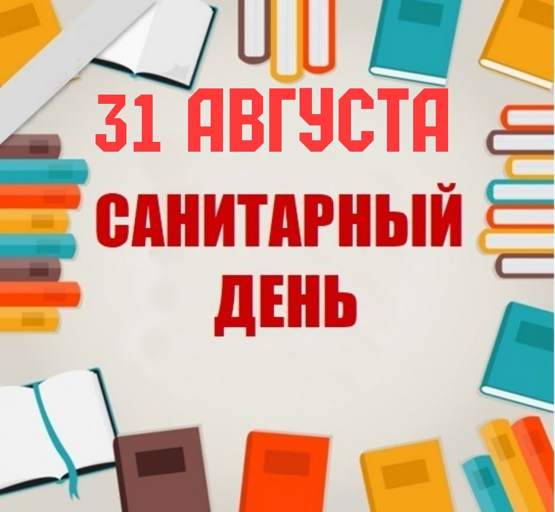 Санитарный день табличка