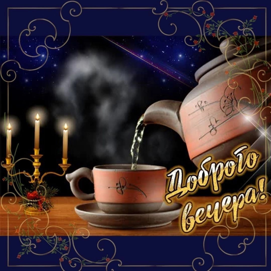 Доброго уютного вечера