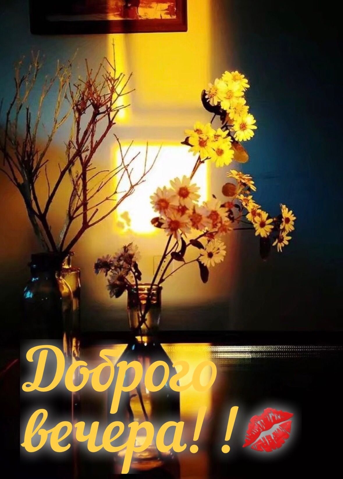 Доброго осеннего вечера и прекрасного настроени