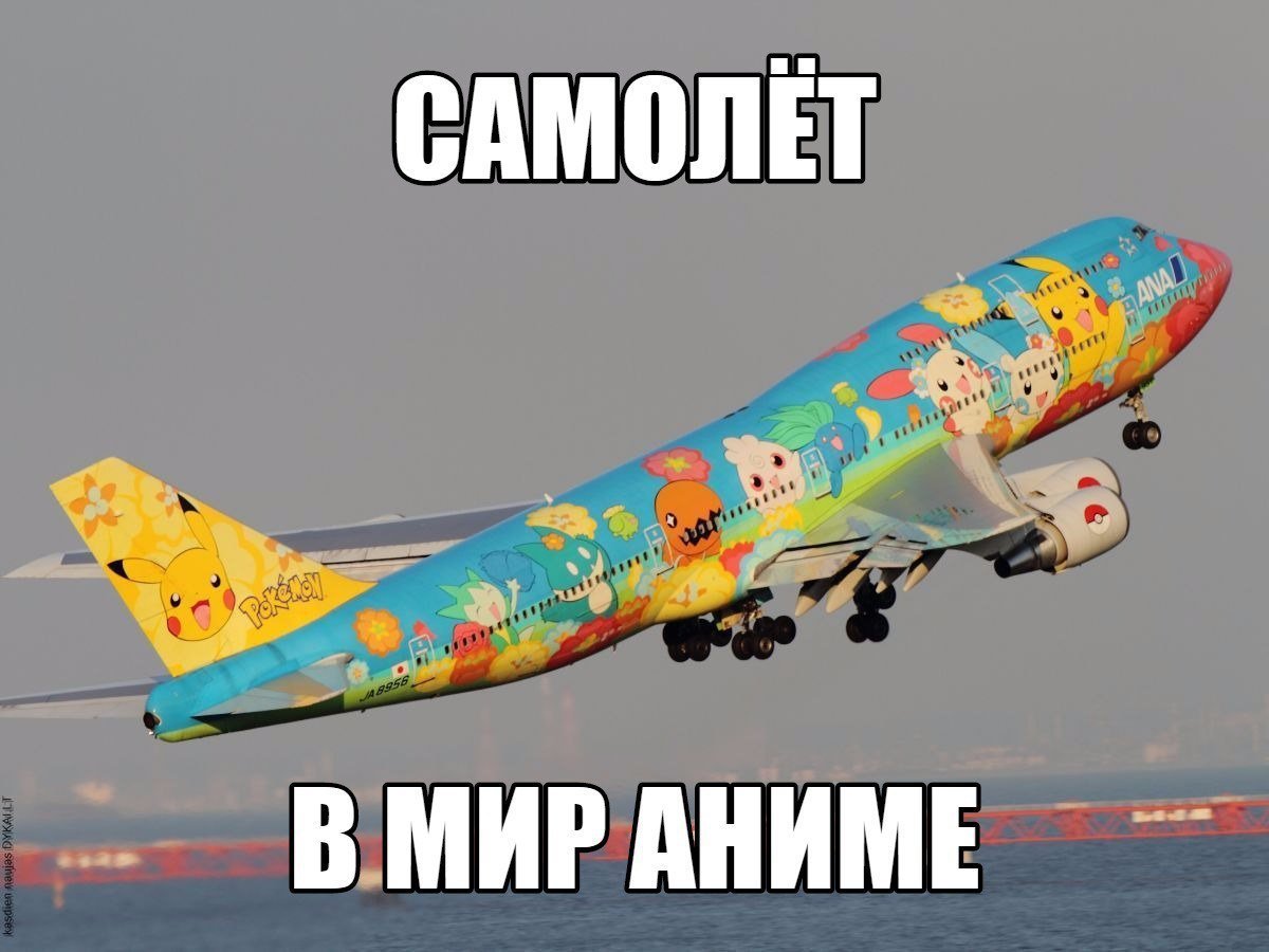 Веселый самолет