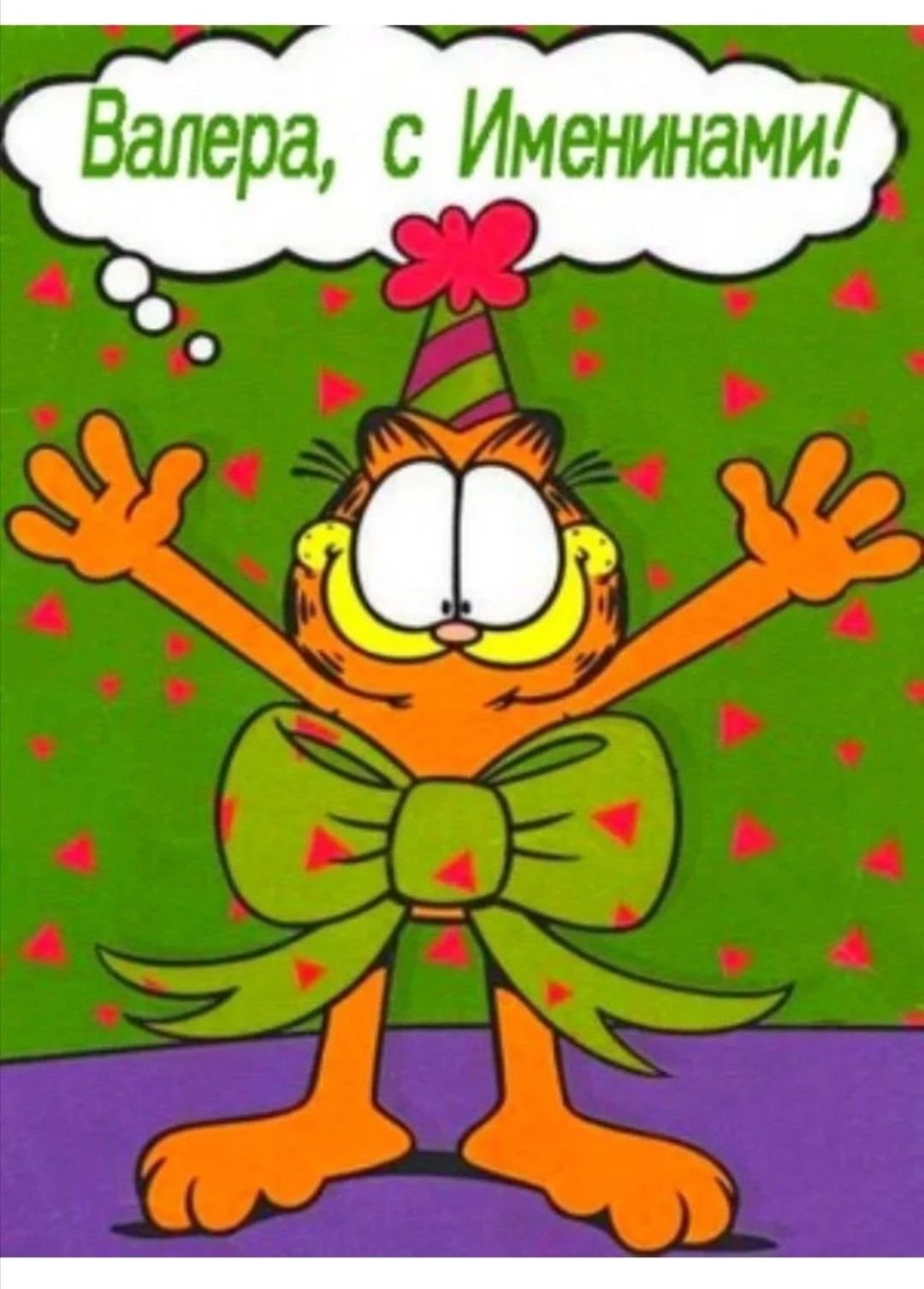 Смешное поздравление с именинами