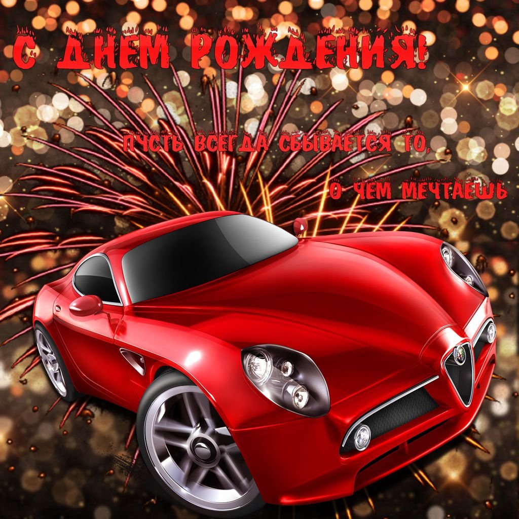 С днём рождения мужчине с машиной