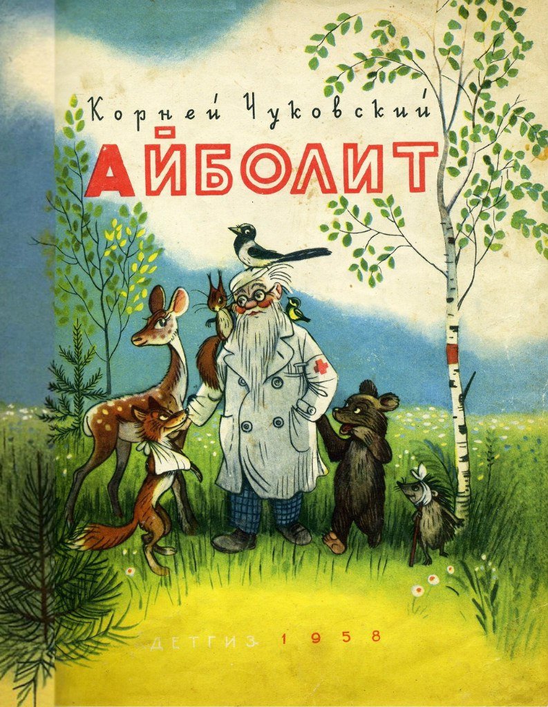 Айболит Чуковский Сутеева