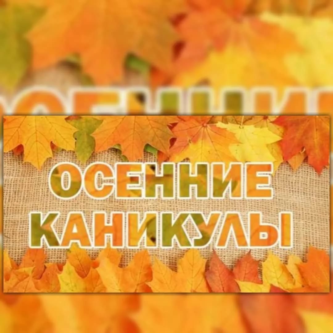 Осенние каникулы в школе