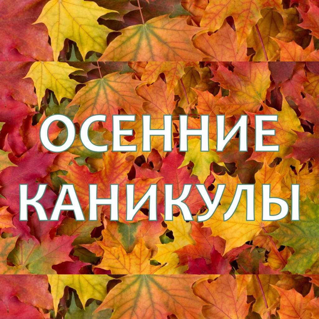У нас каникулы