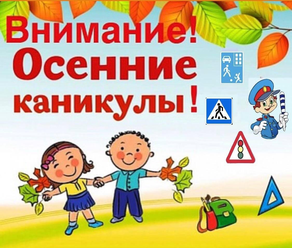 Осенние каникулы баннер