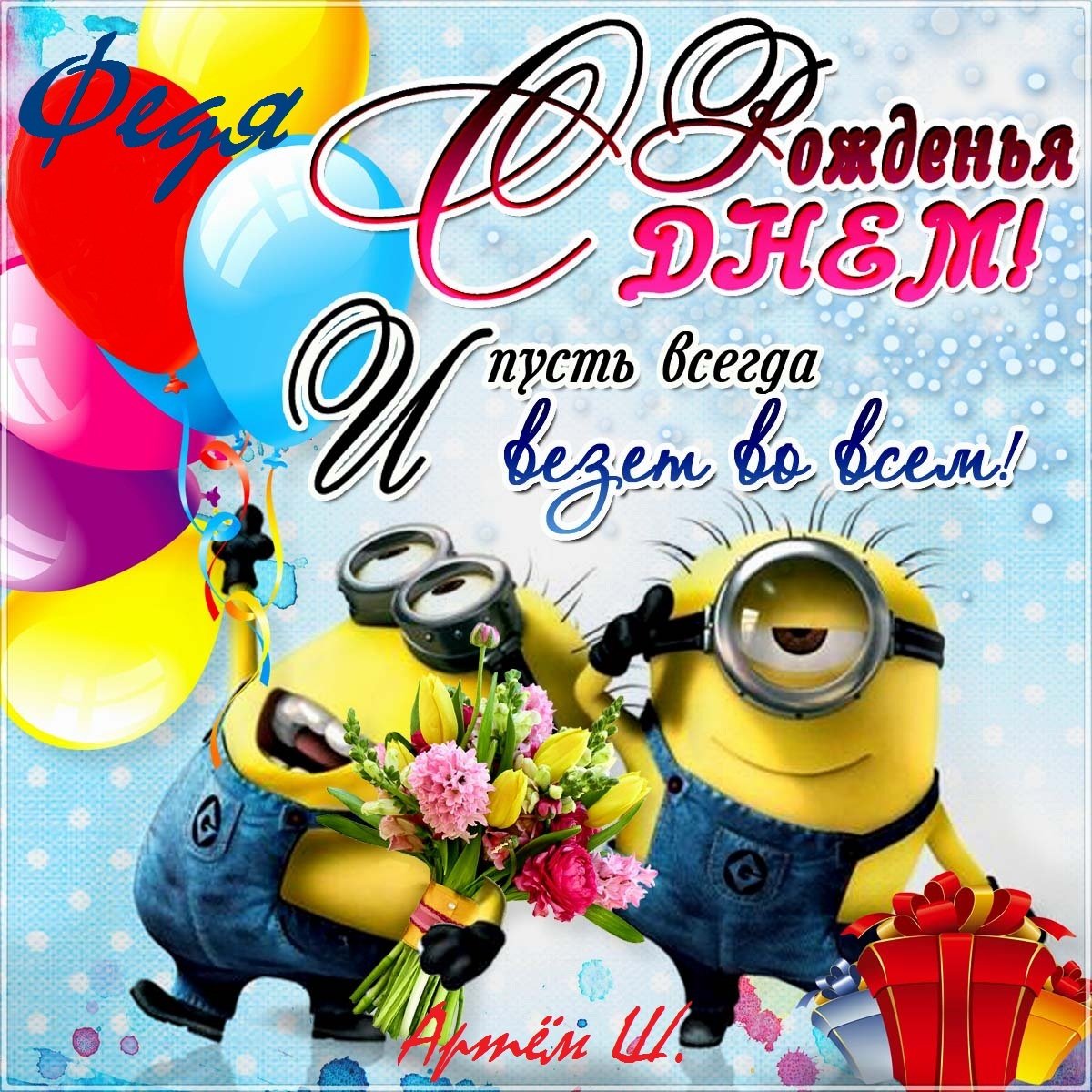 С днём рождения Влад