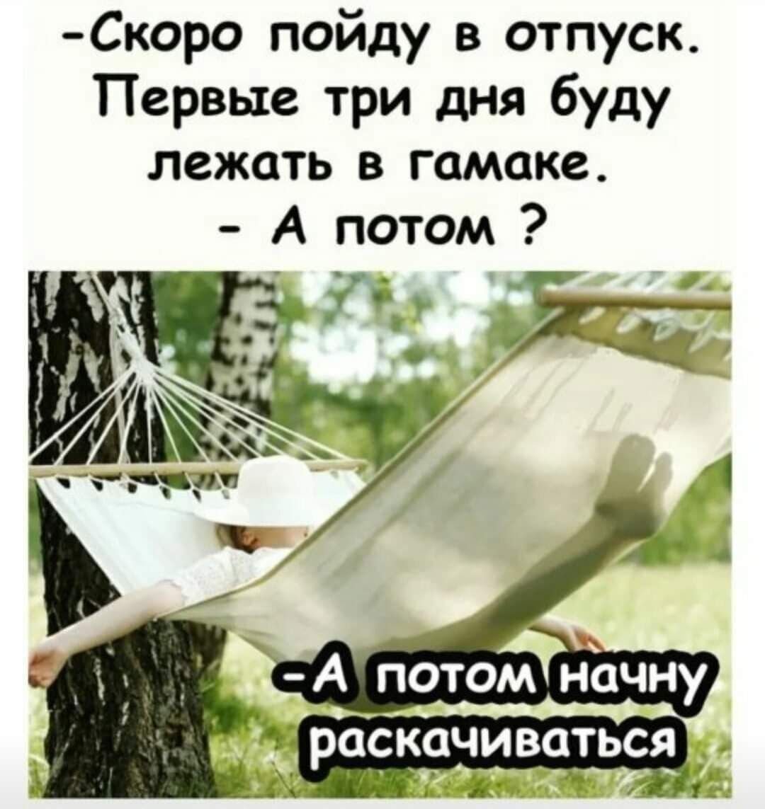 Скоро пойду в отпуск первые три дня буду лежать в гамаке
