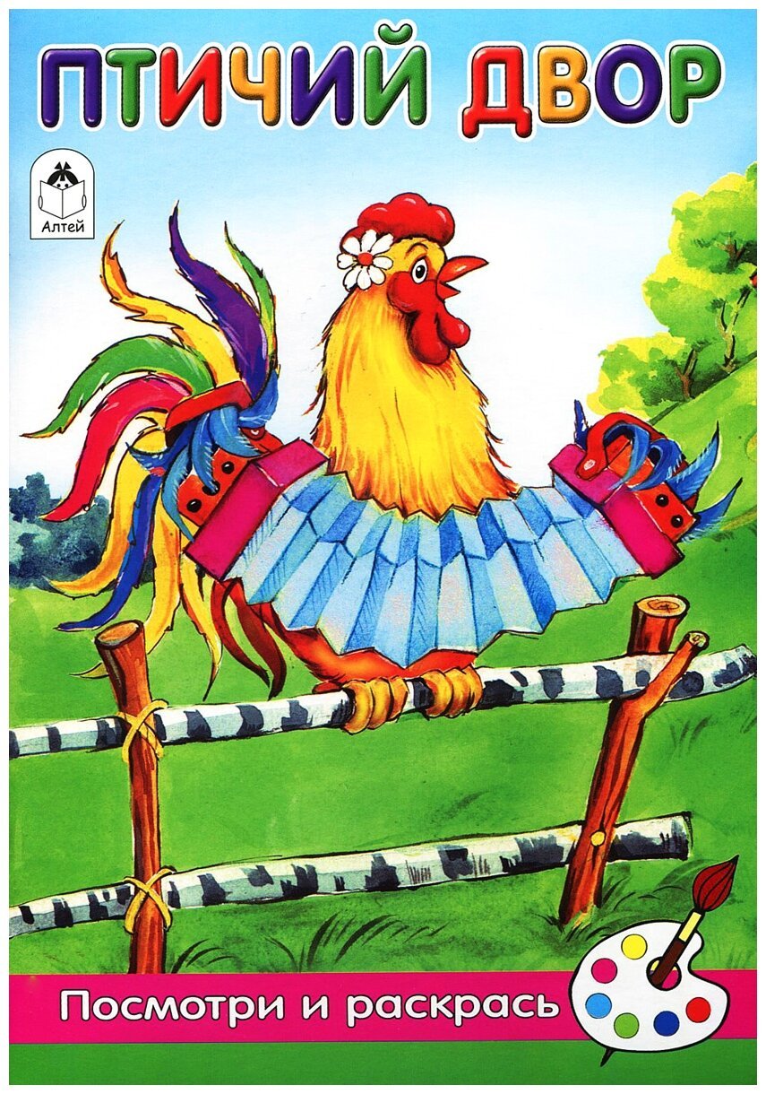 Птичий двор картинки для детского сада