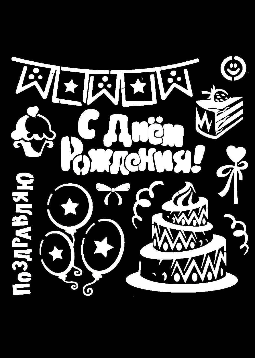 Тоафоретс днем рождения