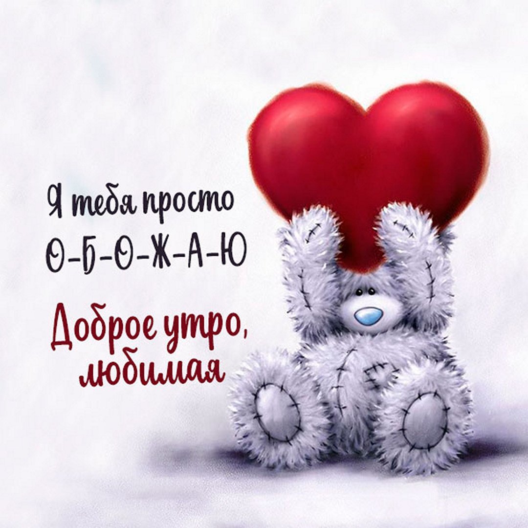 Доброе утро Зайка