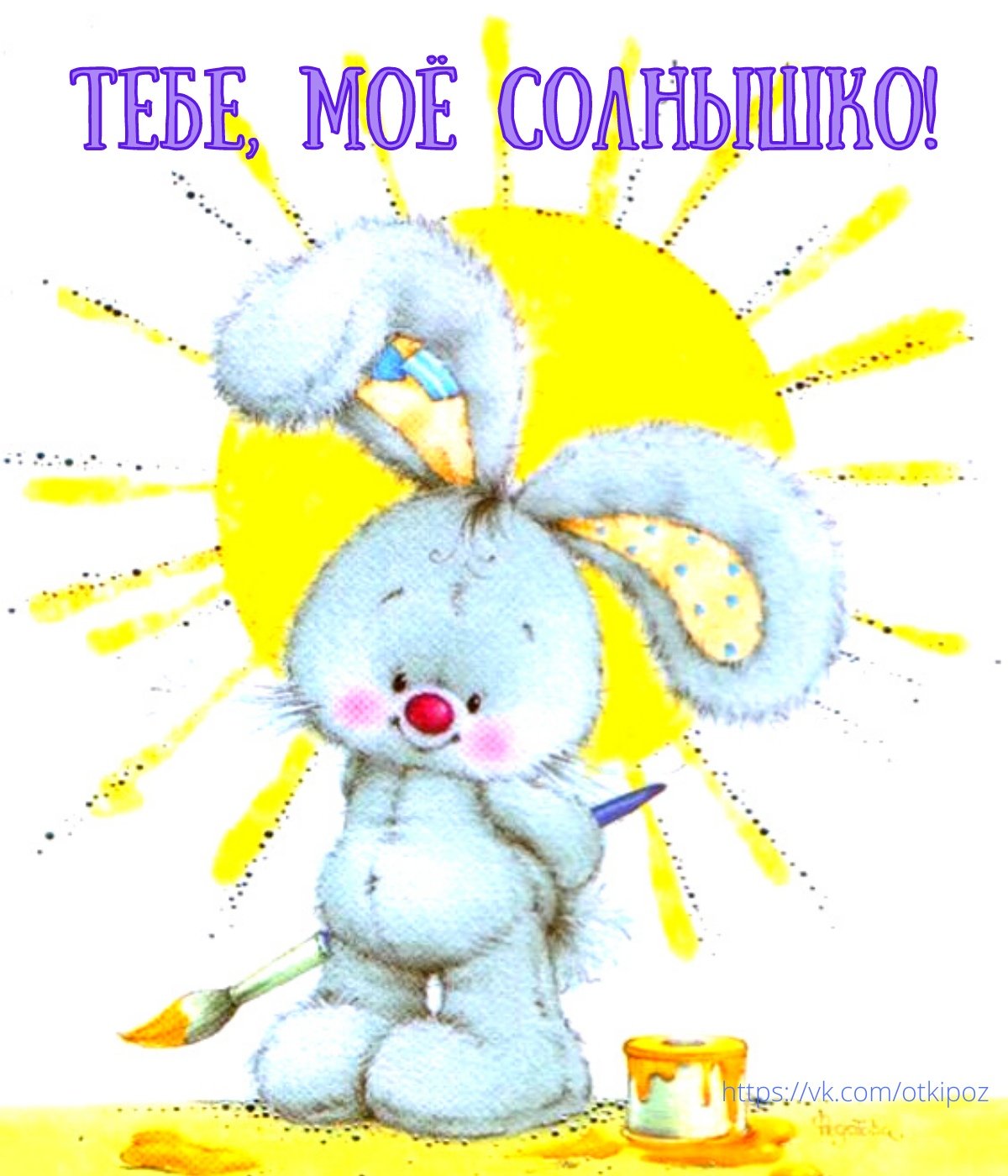 Доброе утро Зайка