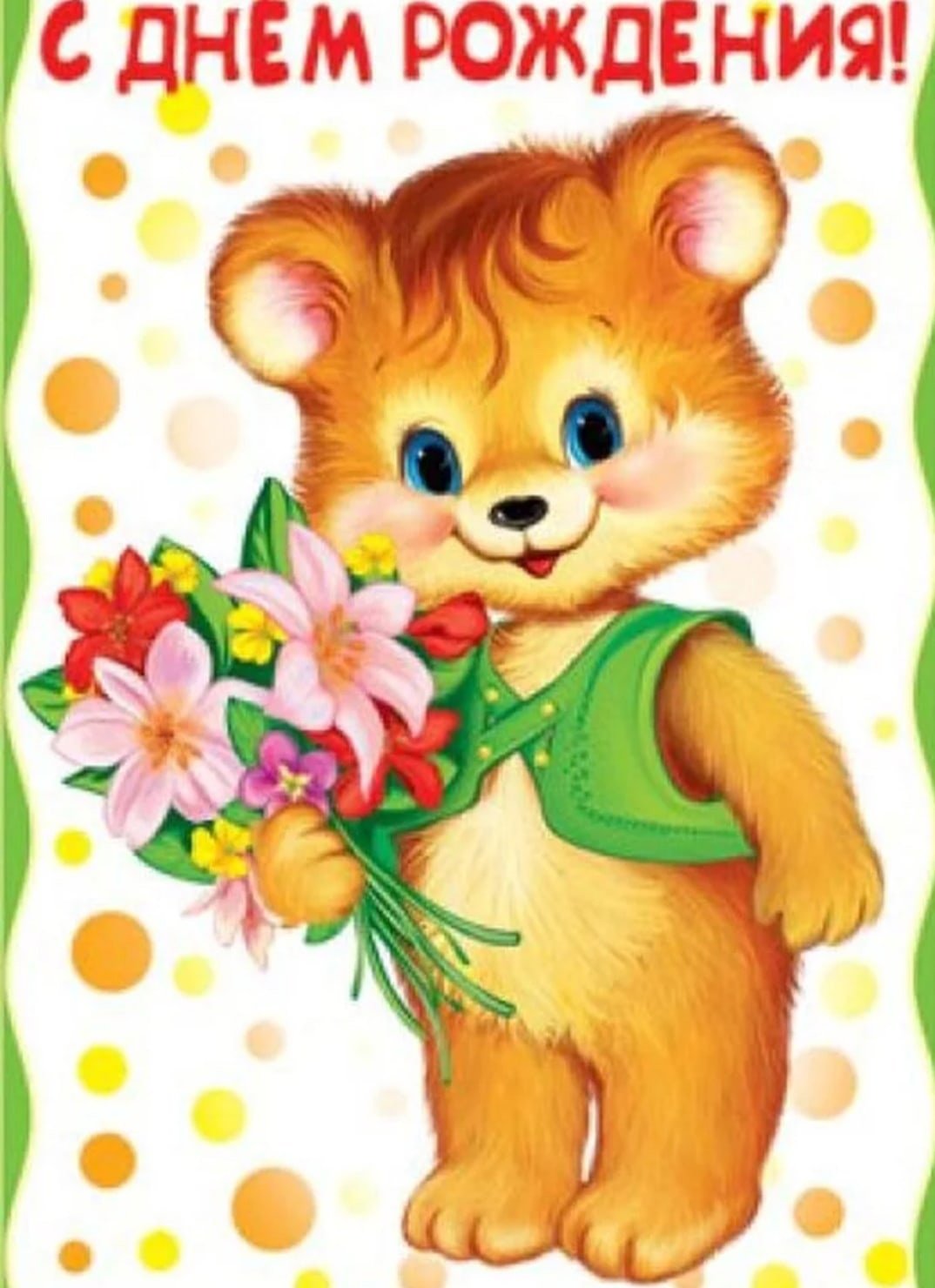 Детская открытка с днем рождения
