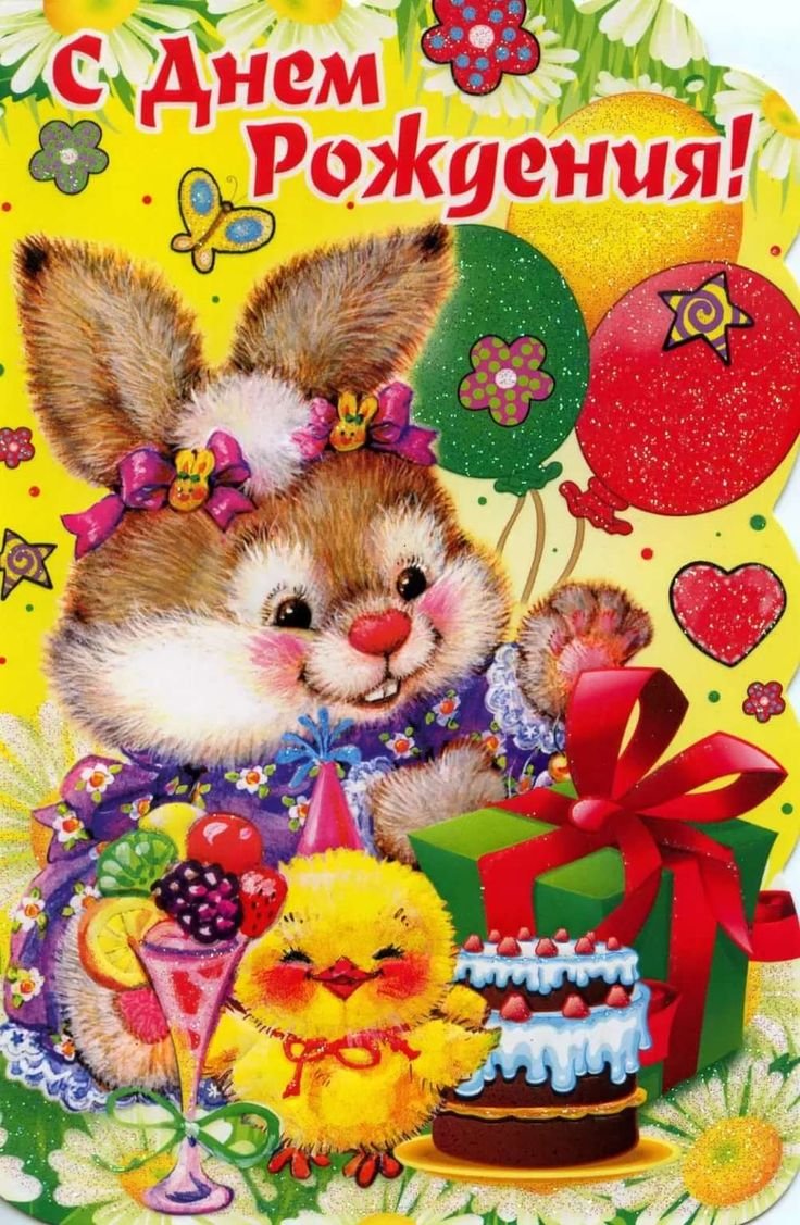 С днём рождения девочке