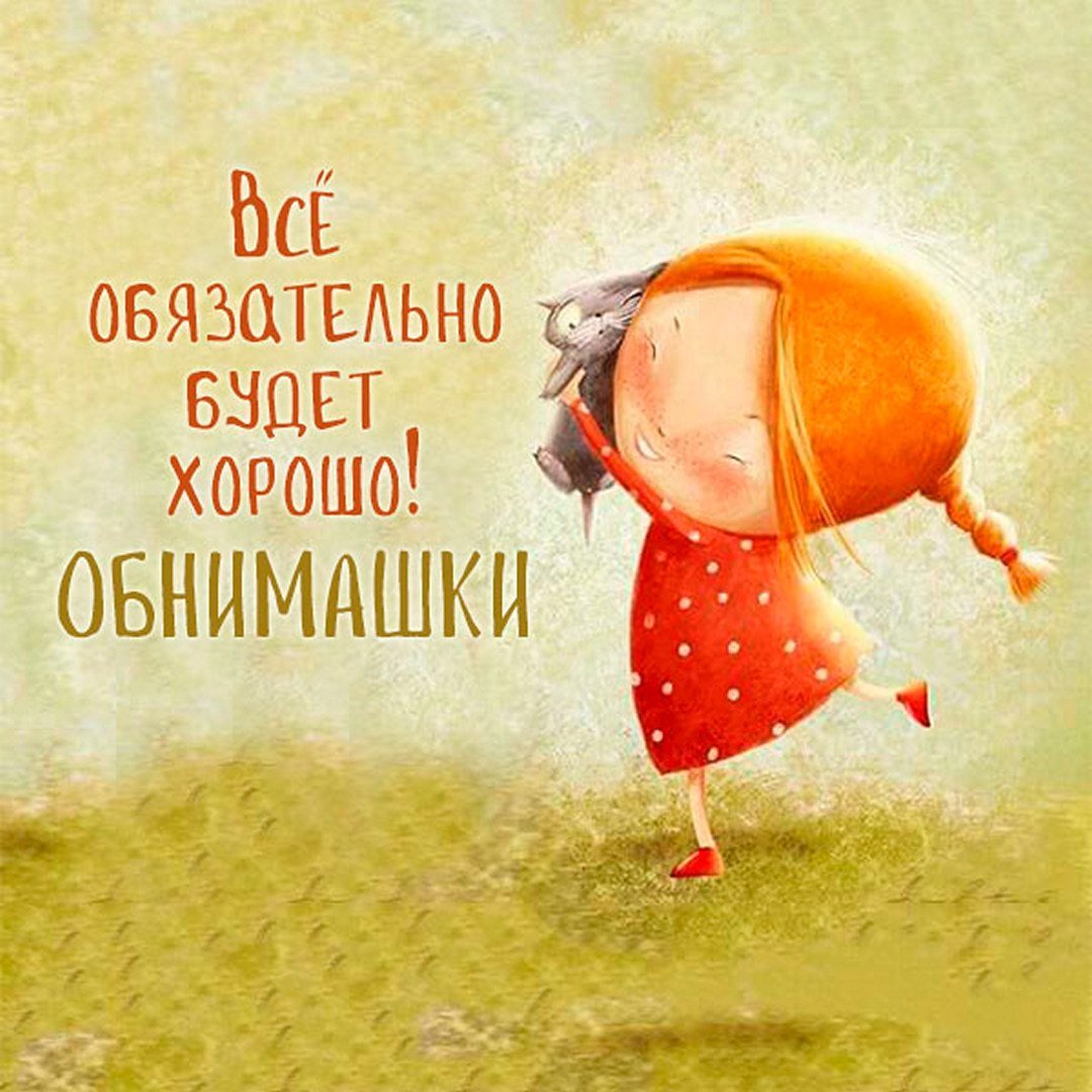 Удачного дня и хорошего настроения