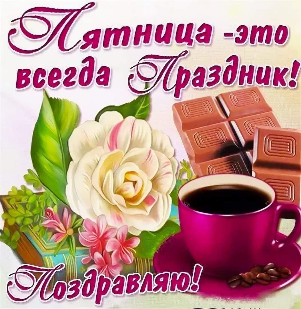 Хорошей пятницы и отличного настроения