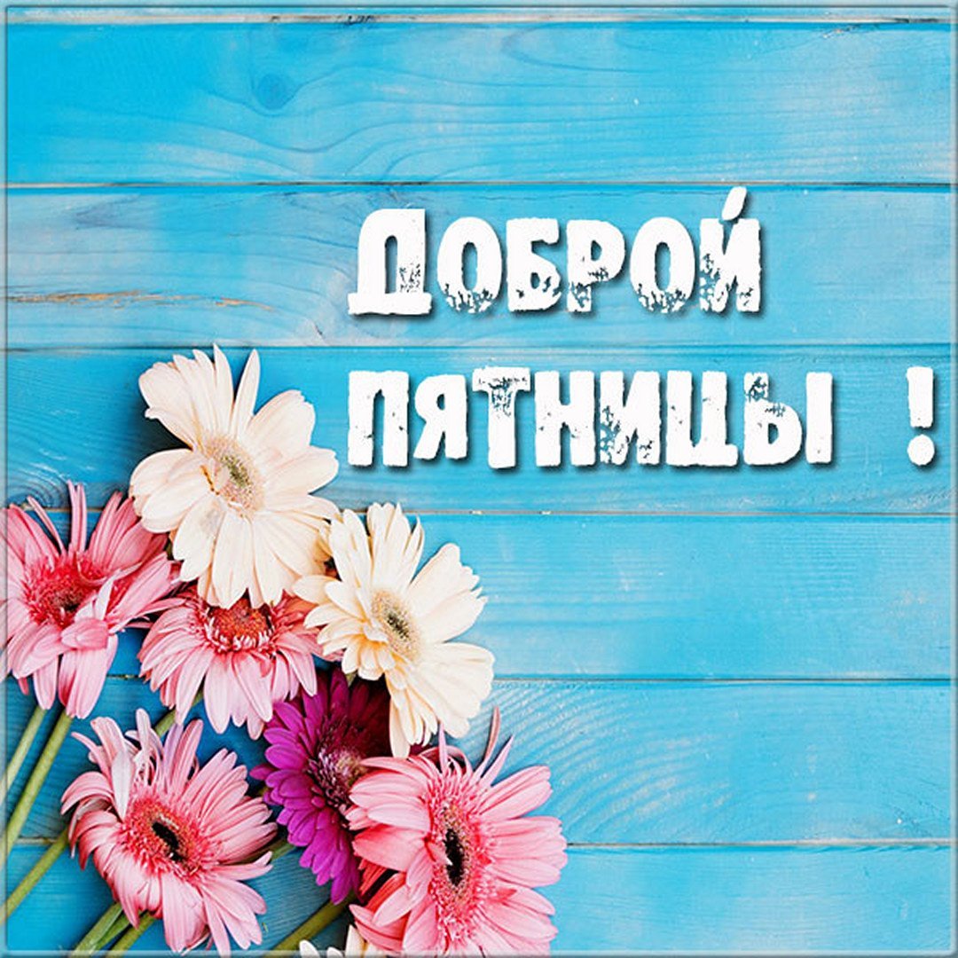 Доброе утро пятницы