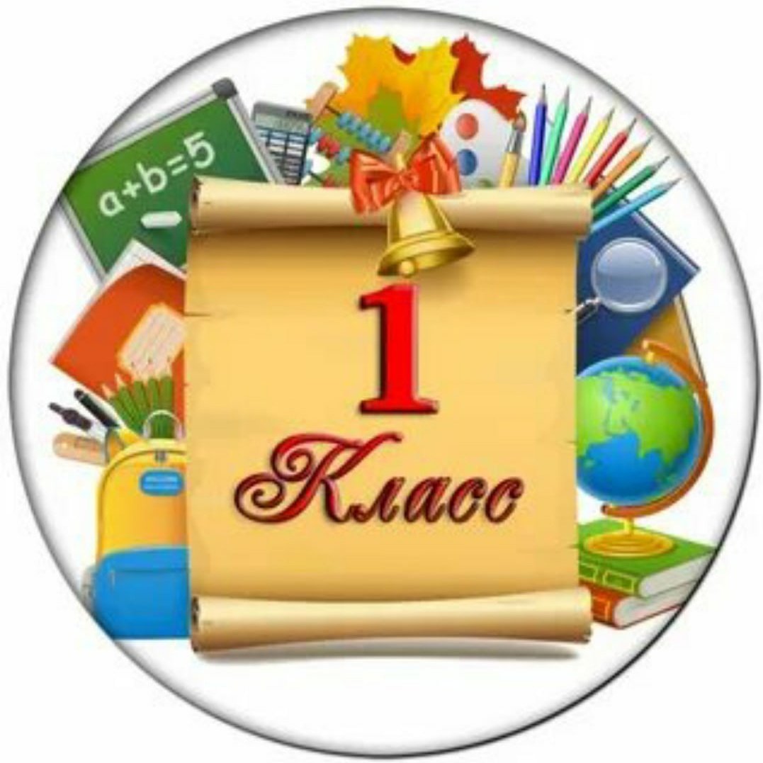 1 Класс