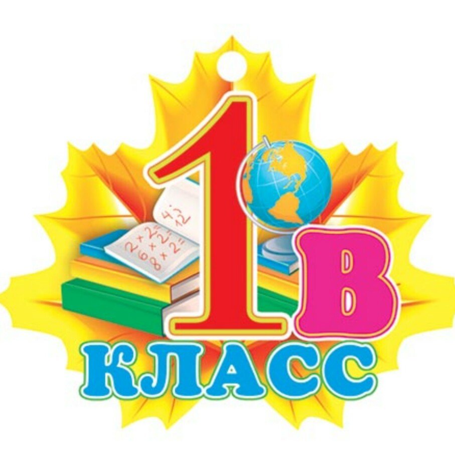 1 В класс эмблема