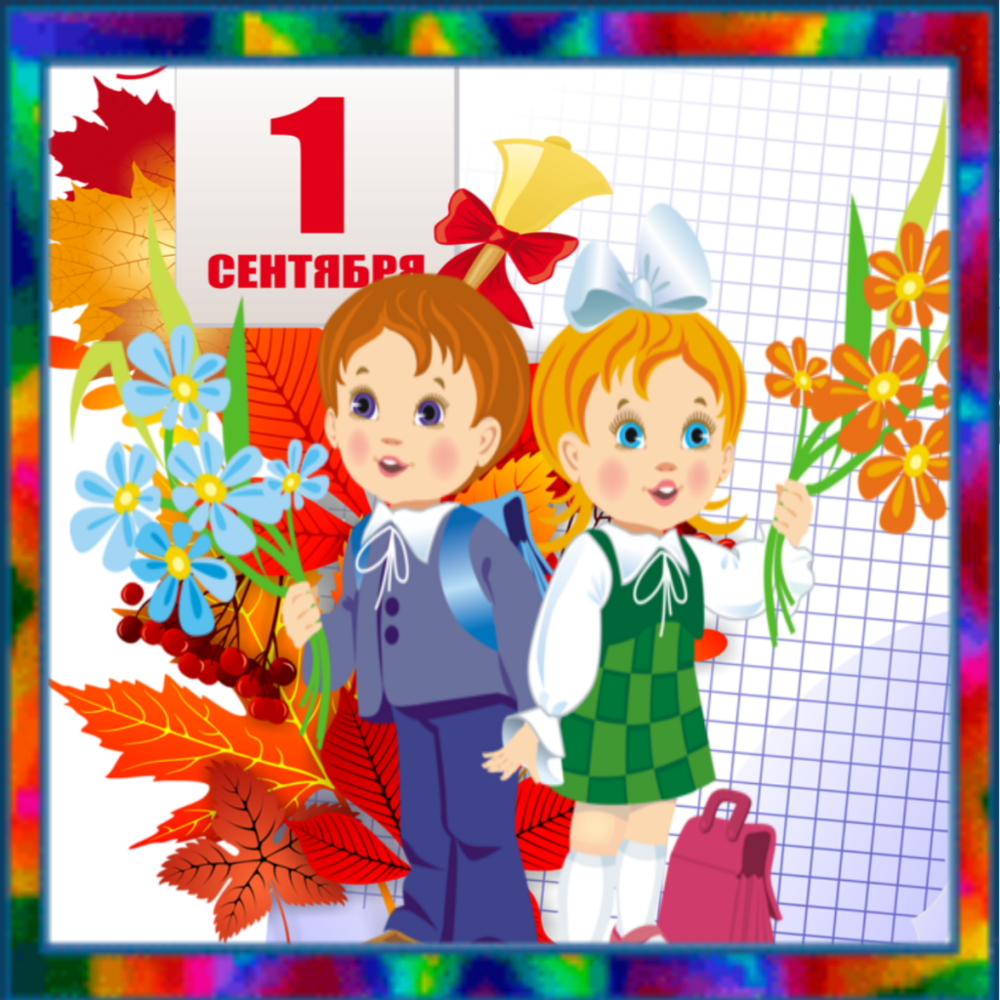Первое сентября