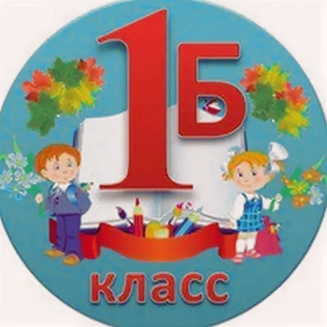 1 Б класс