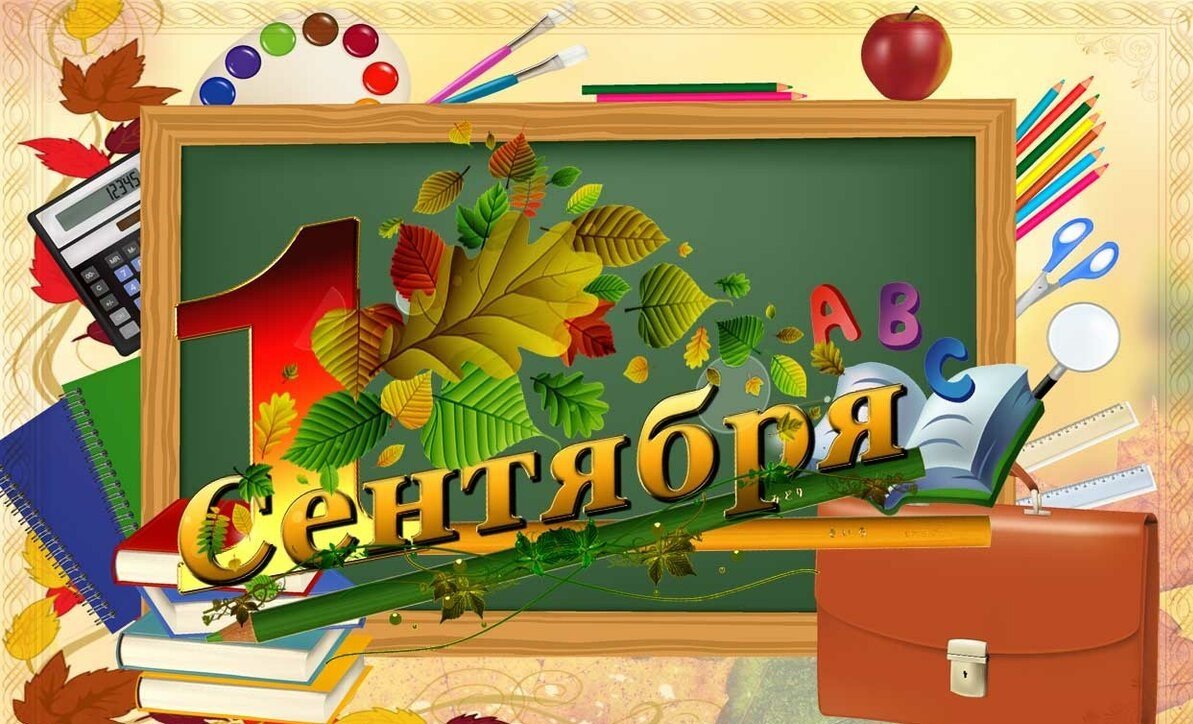 Открытка "с днем знаний"