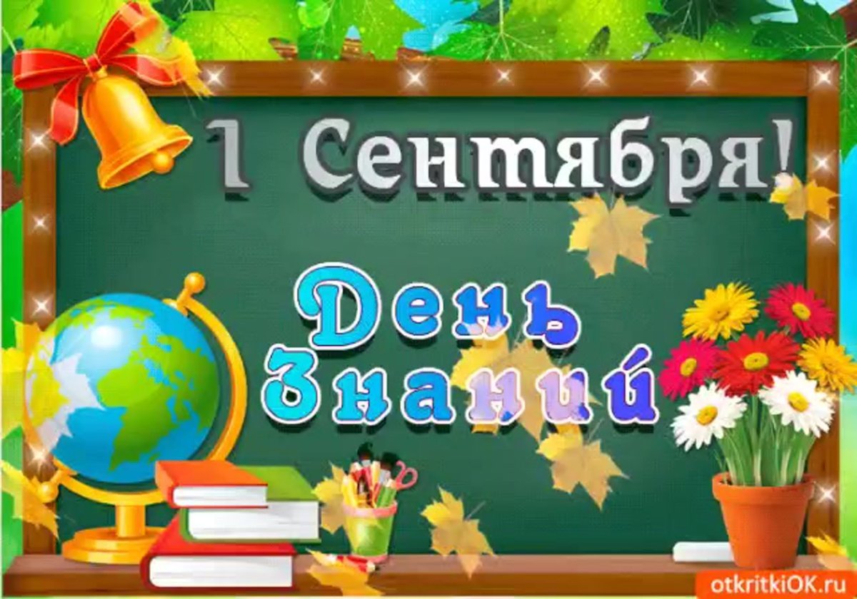 1 Сентября анимация