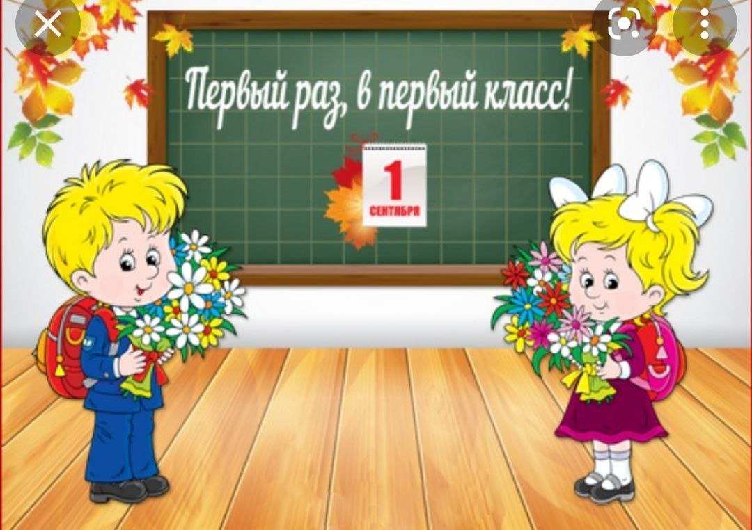 Первый класс картинки